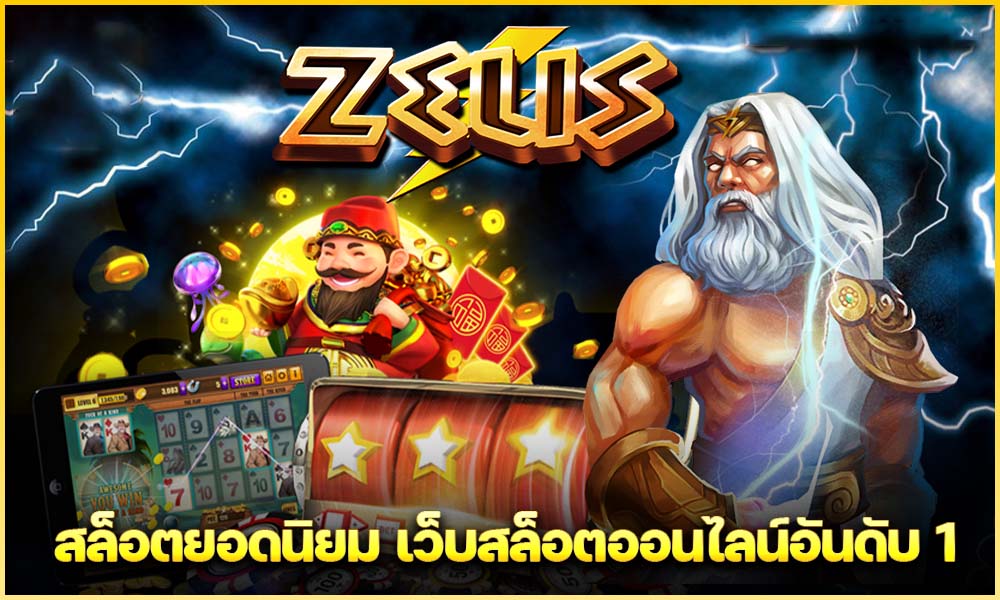 รีวิวเกมสล็อตออนไลน์ Zeus